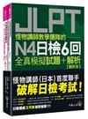 怪物講師教學團隊的JLPT N4日檢6回全真模擬試題+解析(2書+「Youtor App」內含VRP虛擬點讀筆+防水書套)