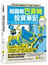 超圖解巴菲特投資筆記：每天5分鐘，學習投資之神「白手起家」的致富心法