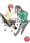 Spotted Flower~2人的幸福生活~（3）