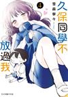 久保同學不放過我（4）