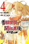 香格里拉・開拓異境~糞作獵手挑戰神作~（4）