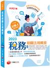 2023【精選題型即時演練 】稅務相關法規概要(包括所得稅法、稅捐稽徵法、加值型及非加值型)：必考重點+攻略提示，各類題型駕輕就熟[記帳士]【二十一版】（ 記帳士）