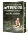 童年情感忽視（二版）：為何我們總是渴望親密，卻又難以承受？