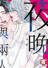 夜晚與兩人（全）