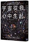 宇宙從我心中生起（二版）：21世紀的革命性理論「生命宇宙論」，生命和意識才是了解這個宇宙的關鍵