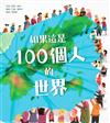 如果這是100個人的世界