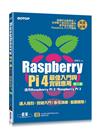 Raspberry Pi 4最佳入門與實戰應用(第三版)