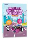 用mBlock玩mBot機器人互動程式設計(最新加強版)