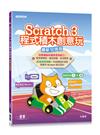 Scratch 3程式積木創意玩(最新加強版)