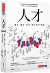 人才︰識才、選才、求才、留才的10堂課