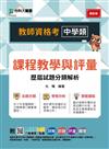 教師資格考 中學類-課程教學與評量 歷屆試題分類解析-附MOSME行動學習一點通：詳解．診斷．評量．擴增