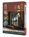 風水喬一喬