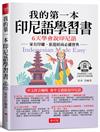 我的第一本印尼語學習書：中文拼音輔助，6天學會說印尼語（附QR Code 線上音檔）