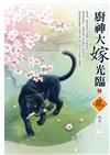 廚神大嫁光臨（2）