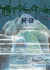 傳統與現代的辯證：2023莊連東彩墨創作面向展[精裝]