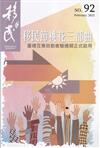 移民雙月刊92期-112.02:移民節桃花三部曲 臺德互惠自動查驗通關正式啟用