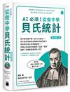 AI 必須！從做中學貝氏統計 修訂第二版 – 從事機器學習、深度學習、資料科學、大數據分析一定要懂的統計利器
