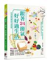 跟著24節氣，好好過生活