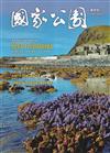 國家公園季刊2023第1季(2023/03)春季號-世界浪潮中臺灣國家公園