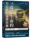 第一本改造生命的自我形象整容術（暢銷紀念版）：整形醫師驚人發現──心靈容貌決定你的人生