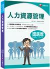 2023【大量圖解+表格整理】人力資源管理(含概要)（國民營／經濟部／中鋼／臺灣菸酒／北捷／高考三級）