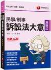 2023【訴訟程序示意圖，清楚圖解訴訟流程】民事訴訟法大意與刑事訴訟法大意［十六版］（司法五等 錄事／庭務員）