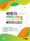 輕鬆玩HTML5+CSS3+JavaScript網頁程式設計（第二版） 