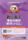 乙級數位電子學術科解析（使用VHDL）（2023最新版）