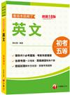 2024英文看這本就夠了：雙色編排標示必考重點［十八版］（初等考試／地方五等／各類五等）