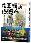 花園裡的機器人【二宮和也主演電影《TANG》暖心原著小說】