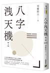 八字洩天機（上）