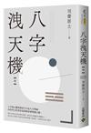 八字洩天機（中）