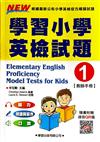 學習小學英檢試題1【教師手冊】（二版）