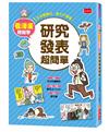 看漫畫輕鬆學：研究發表超簡單