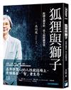 狐狸與獅子：跨國金融家給一流人的修練智慧