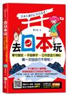 去日本玩！單句會話╳手指單字╳日本旅遊大補帖，第一次自由行不用怕！