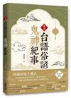 臺灣台語俗諺鬼神紀事