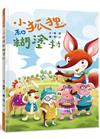 小狐狸和糊塗村