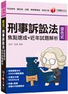 2023【申論+選擇一次到位】刑事訴訟法焦點速成+近年試題解析：焦點精華濃縮（司法特考三四等／法院書記官／法警／檢察事務官）