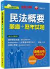 2023【圖解觀念統整】民法概要[題庫+歷年試題]［十四版］（不動產經紀人）