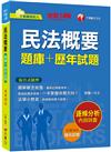 2023【圖解觀念統整】民法概要[題庫+歷年試題]［十四版］（不動產經紀人）