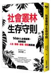 社會叢林的生存守則：14個大人必備濾鏡，幫你看清人生、職場、商場、關係的真相