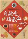 自然吃，補氣血：95種調養體質的樂活祕方