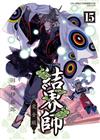 結界師 完全版（15）（首刷附錄版）