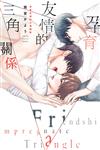 孕育友情的三角關係（全）