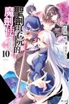 聖劍學院的魔劍使（10）（首刷限定版）