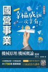 2023機械原理/機械概論題庫（台電/中油/台水適用）（共收錄1756題）（四版）