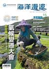 海洋漫波季刊第15期：聯合國氣候變遷大會