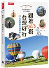 跟著943搭台灣好行：15元起跳的自遊提案