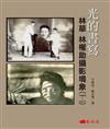 光的書寫：林草 林權助攝影境象（1895-1977）